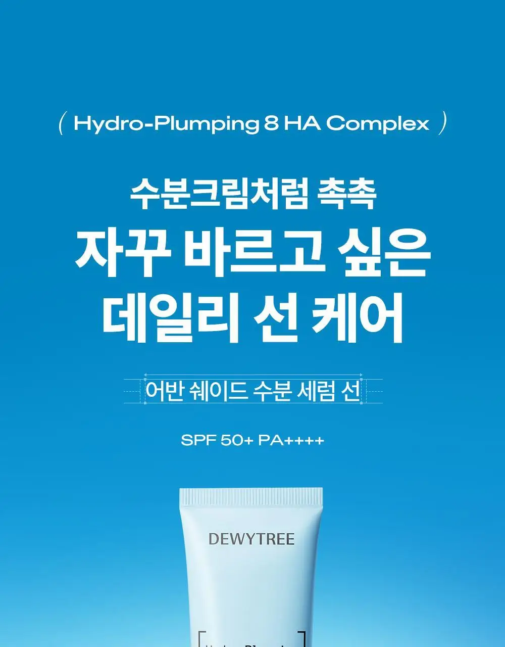 [리뉴얼/화잘먹선] 듀이트리 어반 쉐이드 수분 세럼 선 50ml 상세페이지 6